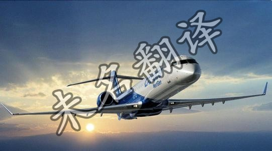 未名翻译航空材料翻译