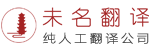 北京翻译公司