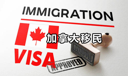 加拿大移民文件翻译