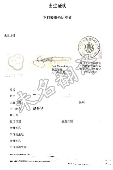 加拿大出生证明翻译,哥伦比亚省出生证明翻译,哥伦比亚省.jpg