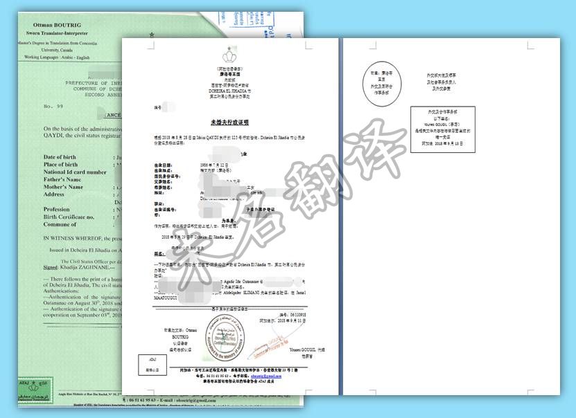 摩洛哥单身证明翻译