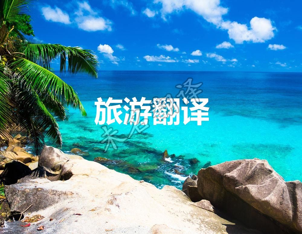 旅游翻译,英语翻译