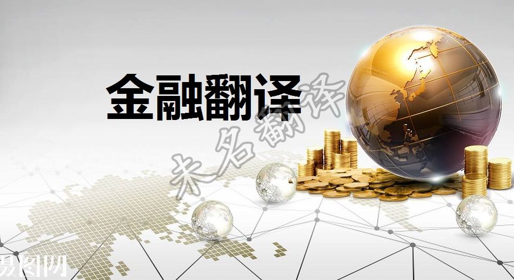 专业金融翻译,专业商务翻译 专业金融翻译,专业商务翻译