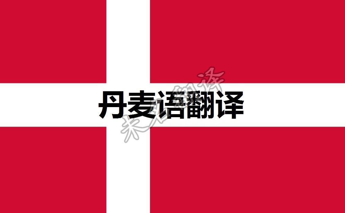 丹麦语翻译,小语种翻译 丹麦语翻译,小语种翻译