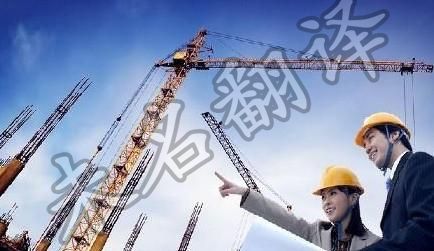 北京专业建筑翻译公司