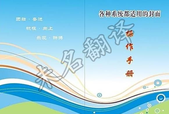 怎样做好操作手册翻译 怎样做好操作手册翻译