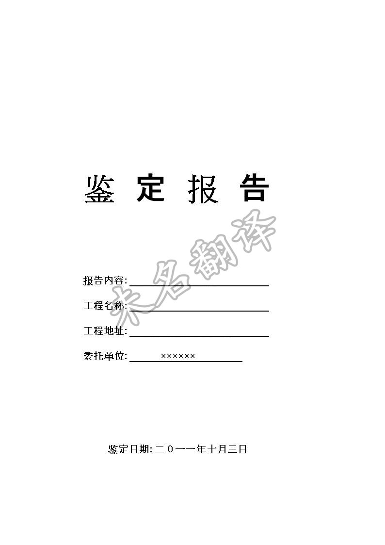 北京专业鉴定报告翻译公司