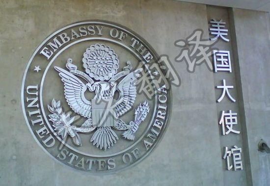 大使馆临近的翻译公司