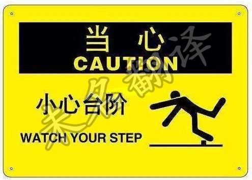 旅游景区的标识语翻译