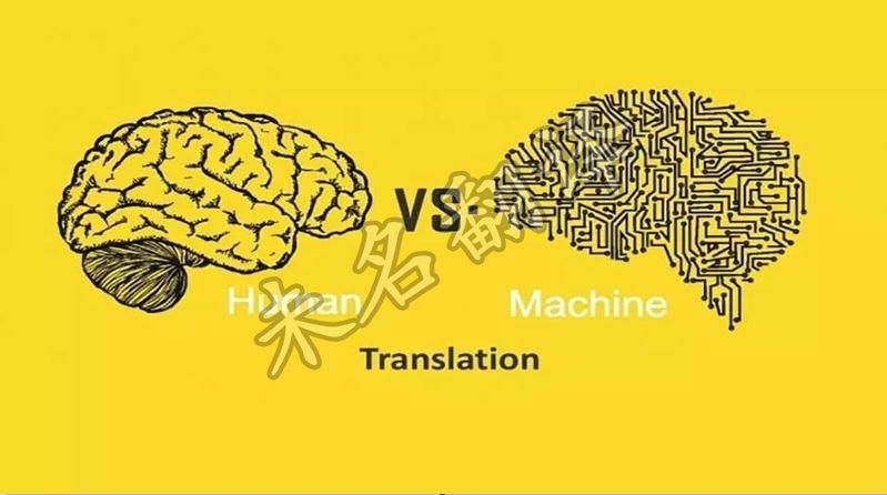 机器翻译能代替专业人工翻译吗