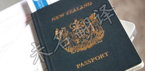 新西兰签证翻译,签证材料翻译公司