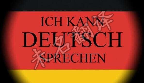 德语翻译三个重要原则,德语翻译公司