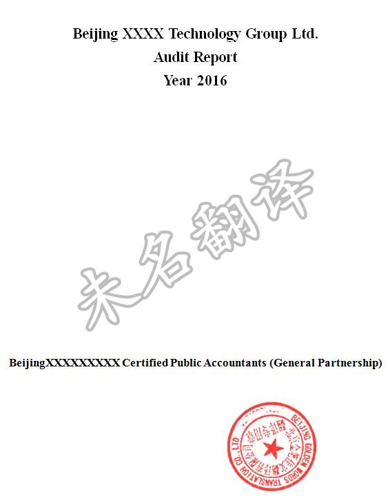 英语审计报告翻译需要注意哪些常识