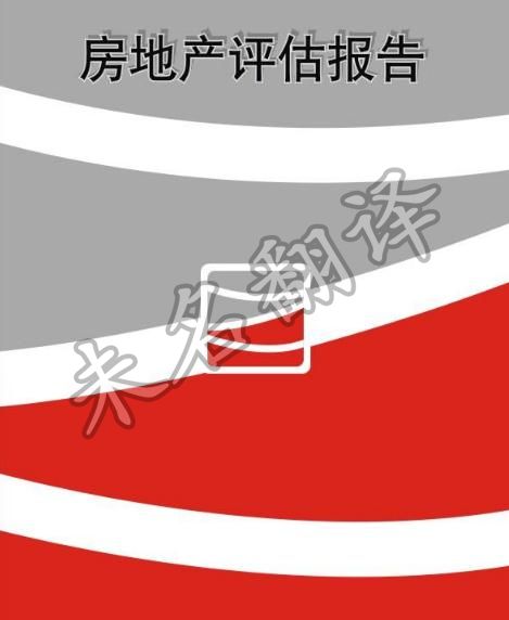 专业房地产报告翻译,房地产报告翻译公司