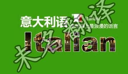 意大利语翻译中文多少钱 意大利语翻译中文多少钱