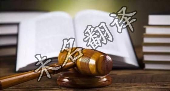 法律翻译需要注意哪些 法律翻译需要注意哪些