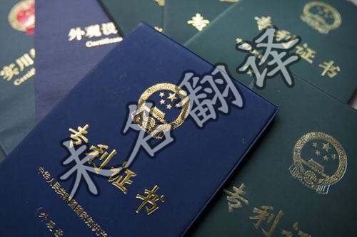 专利翻译避免几大雷区