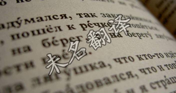 如何做好俄语翻译