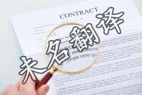 哪家翻译公司提供承包合同翻译