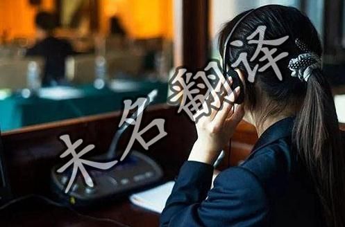 交替传译注意事项