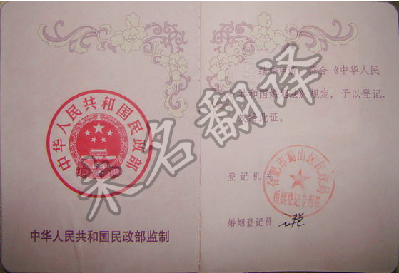 未名翻译结婚证翻译