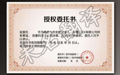 未名翻译授权委托书翻译