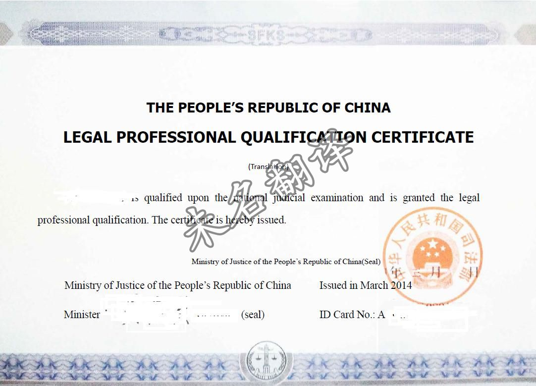 法律职业资格证书翻译_法律职业资格证书翻译模板_未名翻译公司