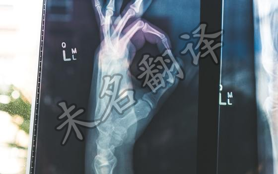 医疗翻译 医疗翻译