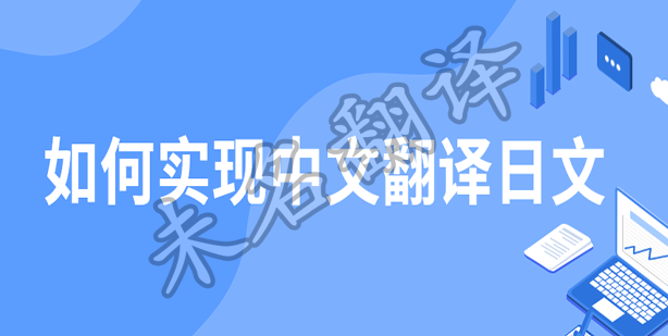 中文翻日文
