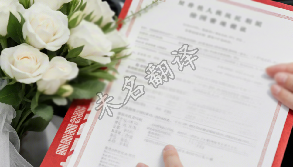 结婚证翻译