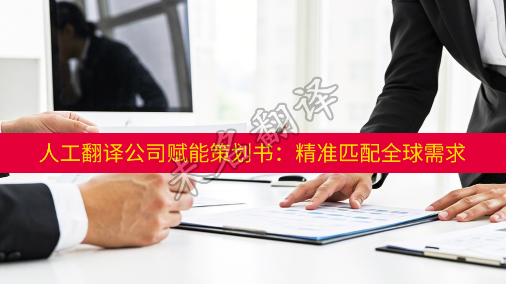 策划书人工翻译公司