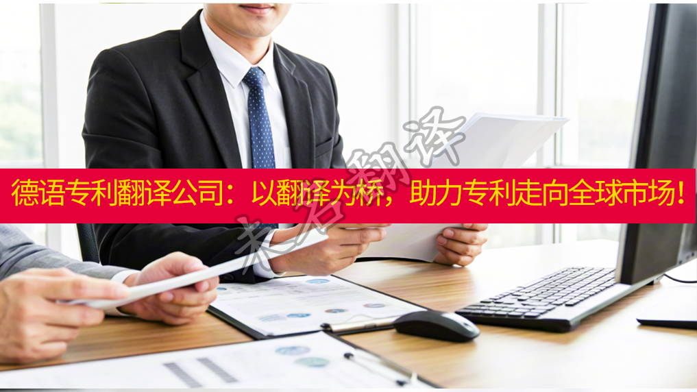 德语专利翻译