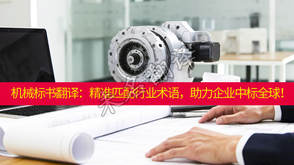 机械标书翻译