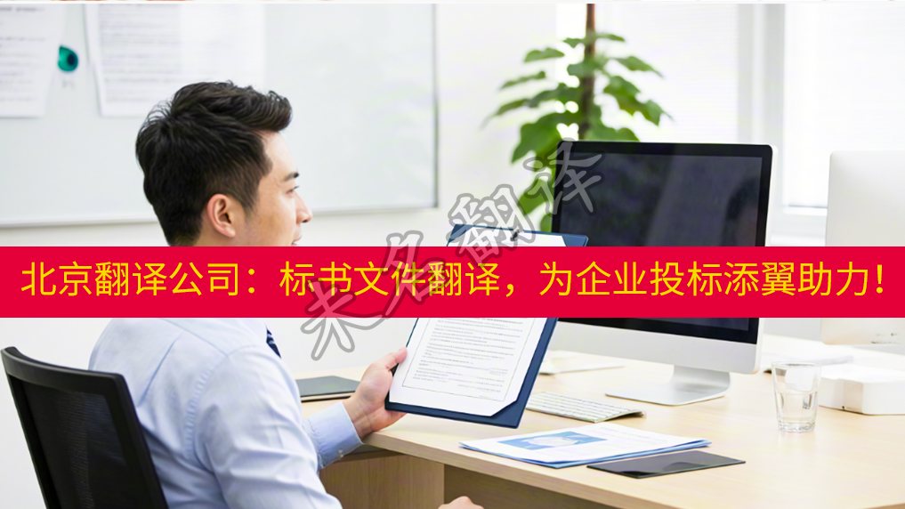 标书翻译