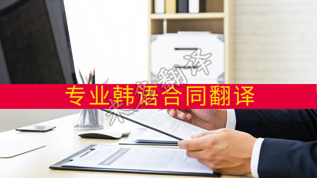 韩语合同翻译