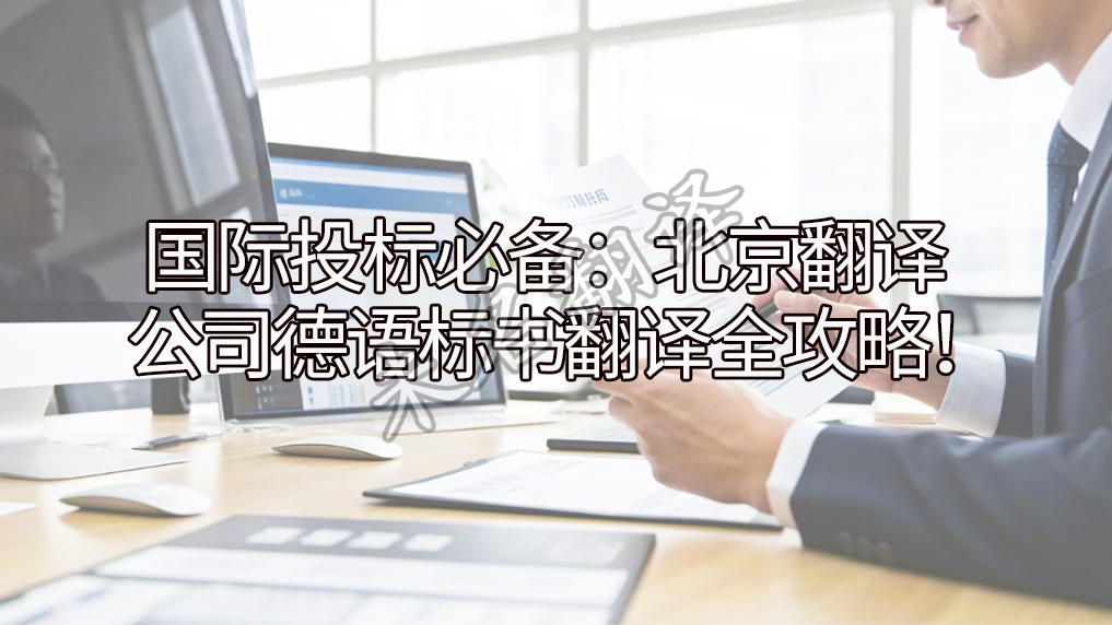 标书翻译