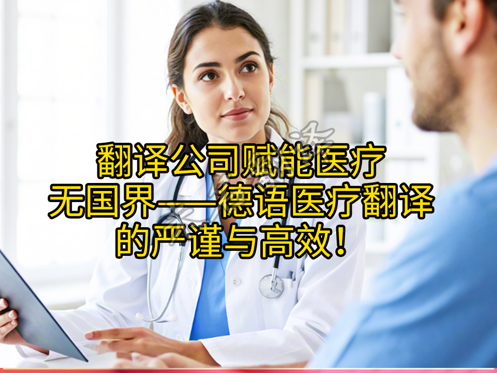 德语医疗翻译