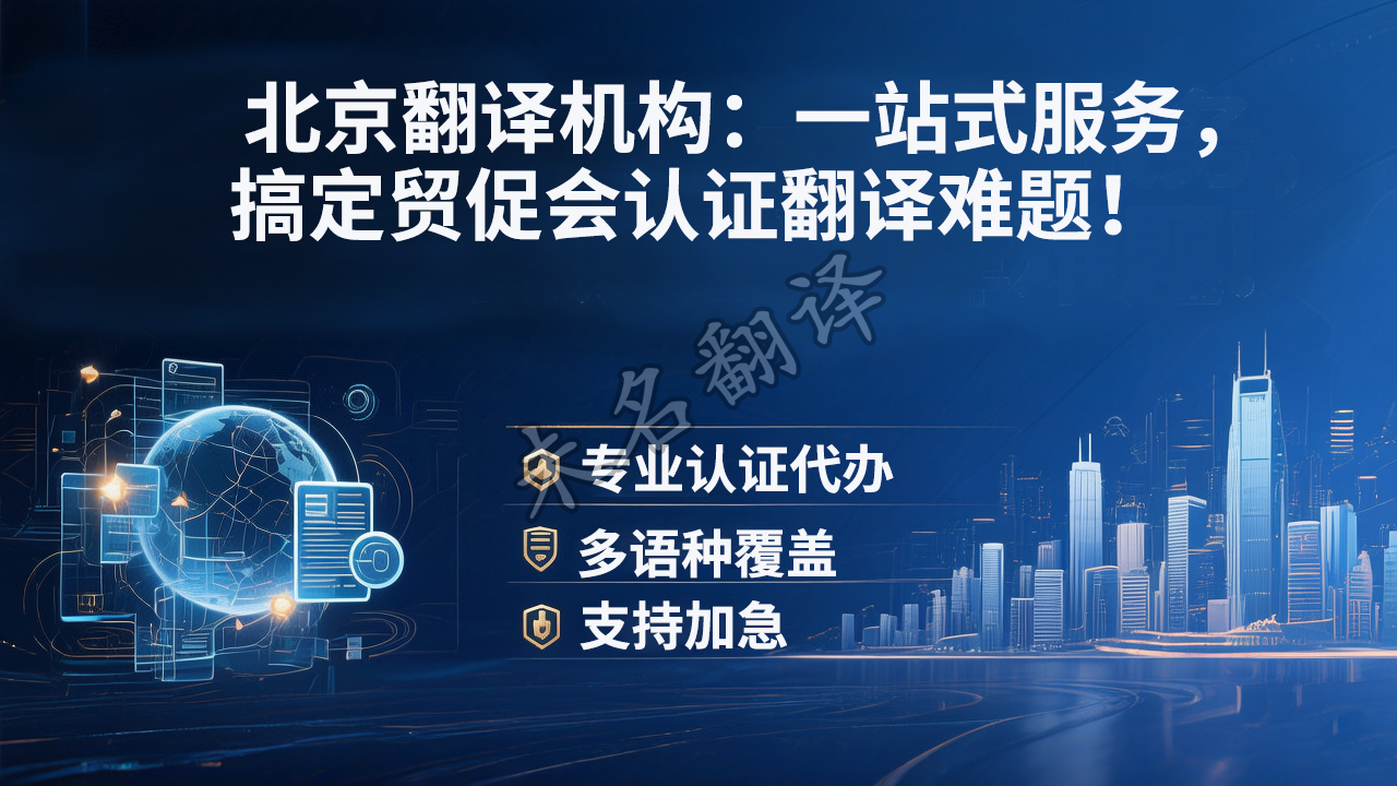 贸促会认证翻译 贸促会认证翻译