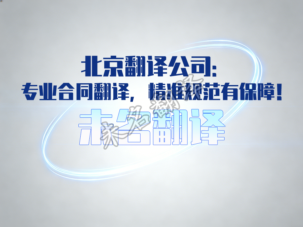 合同翻译 合同翻译