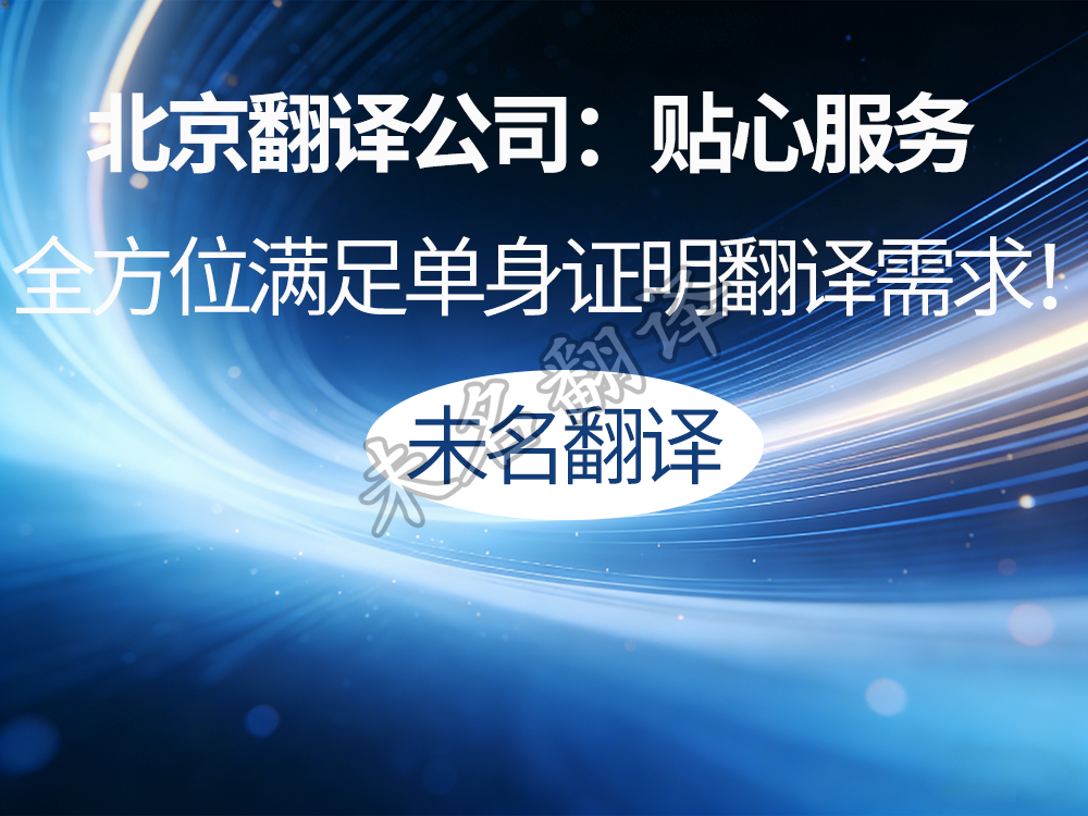 单身证明翻译 单身证明翻译