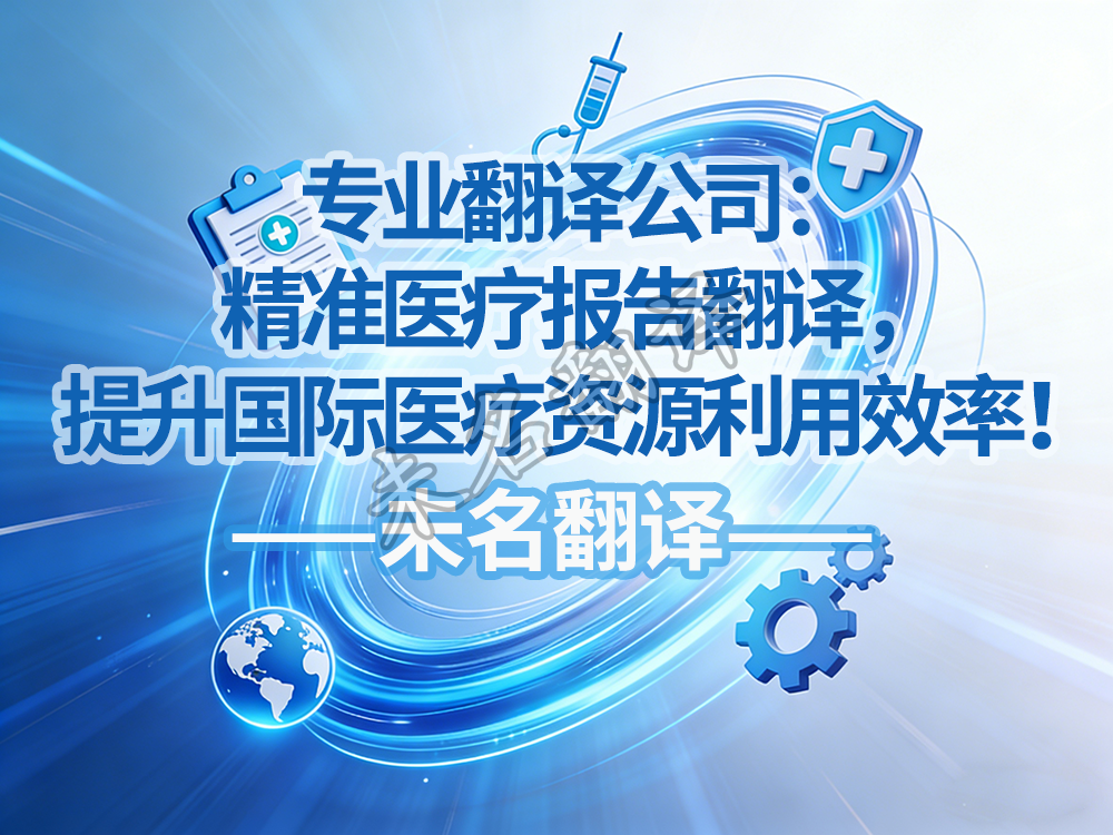 医疗报告翻译