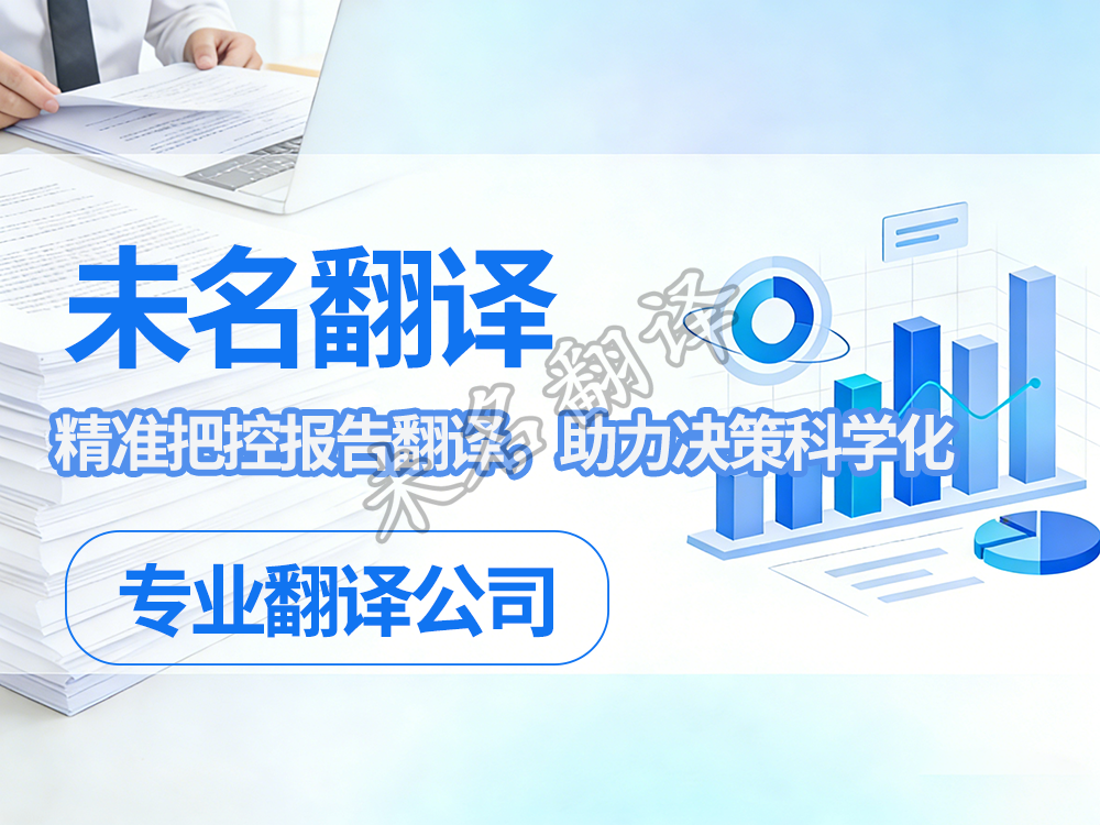 报告翻译