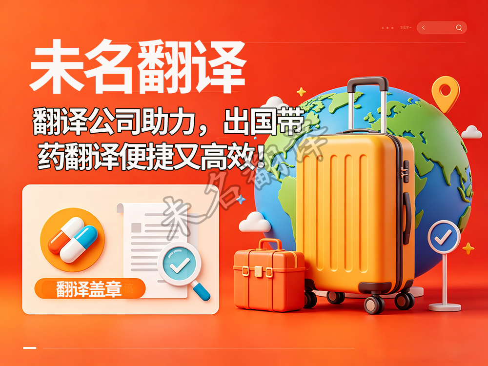 出国带药翻译