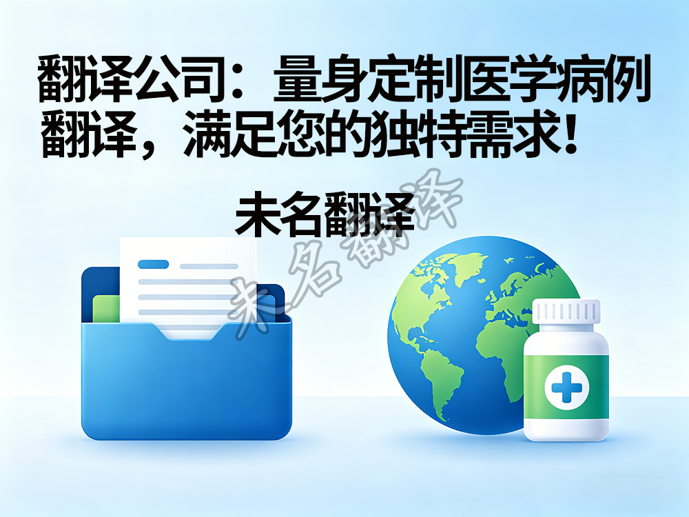医学病例翻译