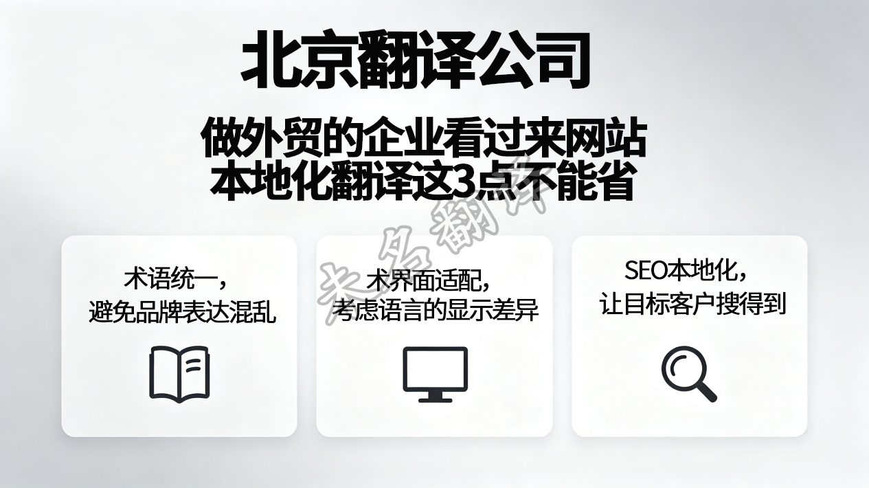 北京翻译公司 做外贸的企业看过来，网站本地化翻译这3点不能省.png
