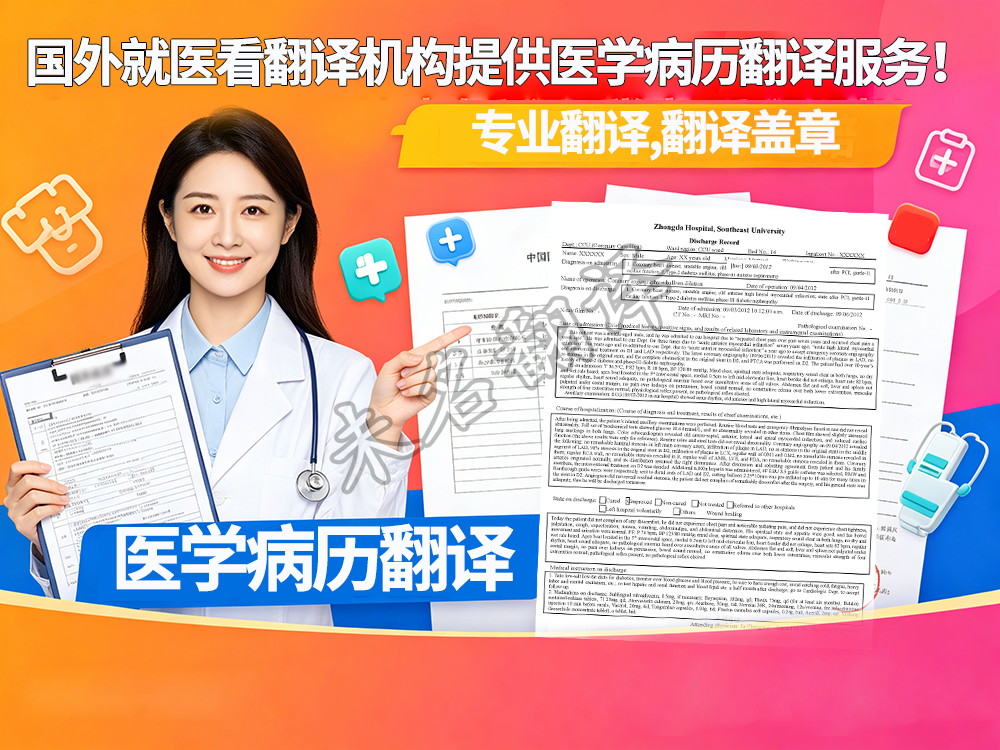 医学病历翻译 医学病历翻译