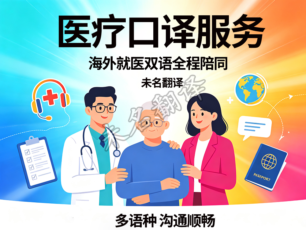 医疗口译服务 医疗口译服务