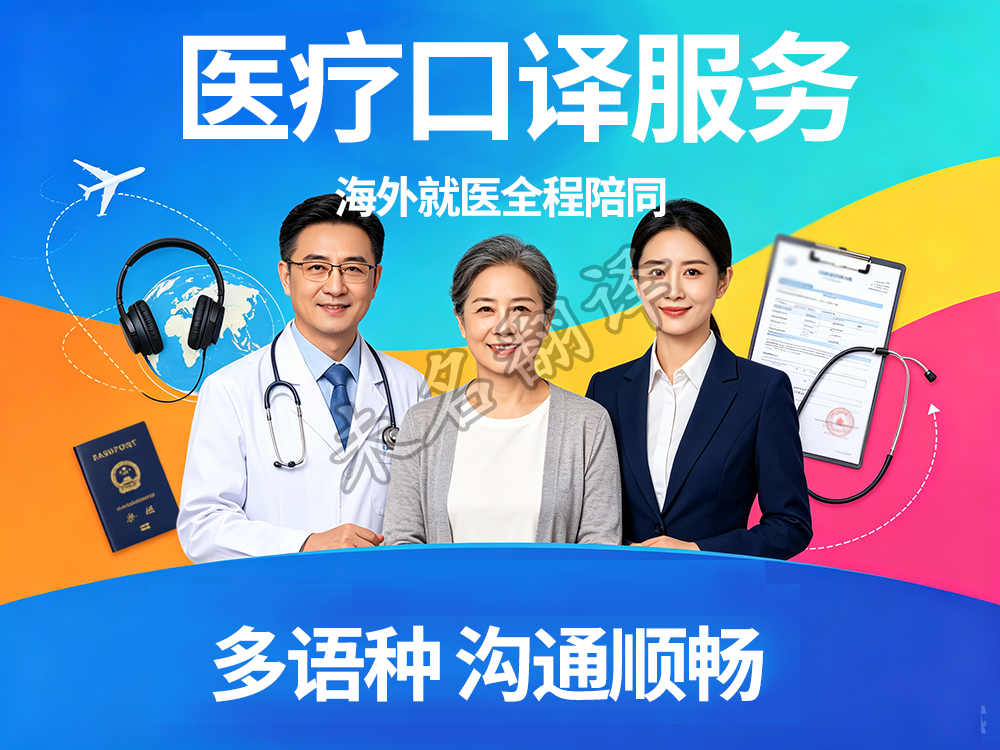 医疗陪同口译 医疗陪同口译