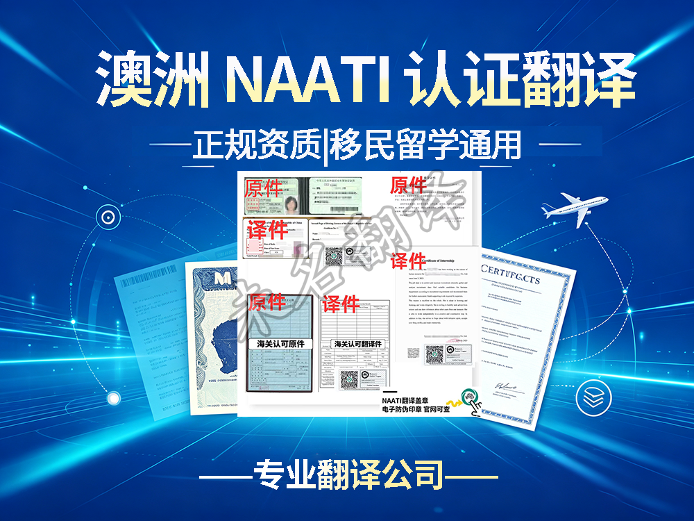 NAATI认证翻译