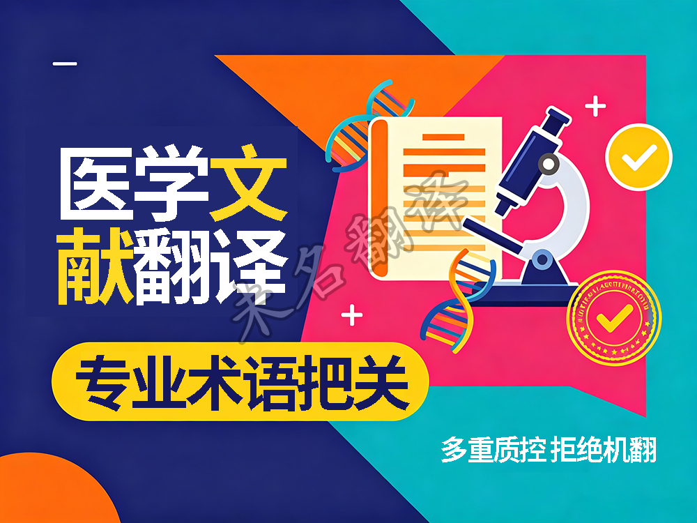 医学文献翻译 医学文献翻译